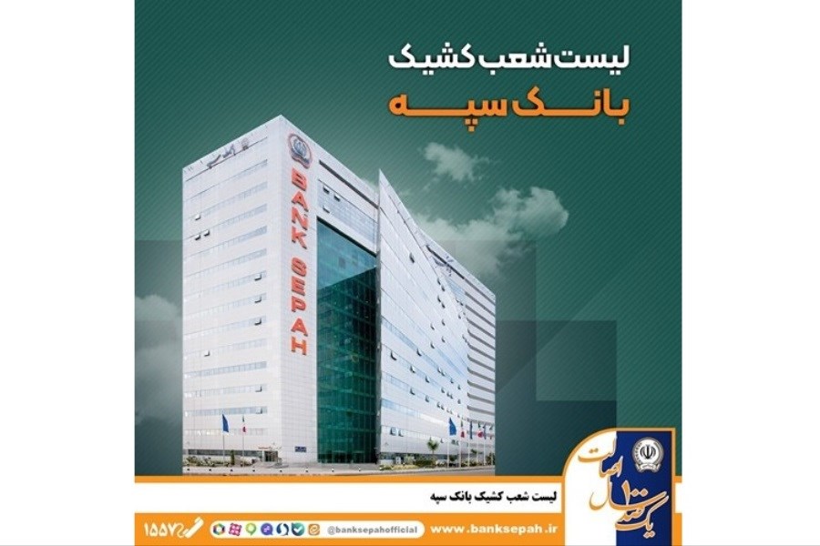 اعلام لیست شعب کشیک بانک سپه در تهران برای روزهای ۴ و ۵ آذرماه