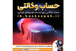 امکان وکالتی کردن حساب بانک سپه برای ثبت‌نام خودروهای وارداتی فراهم شد