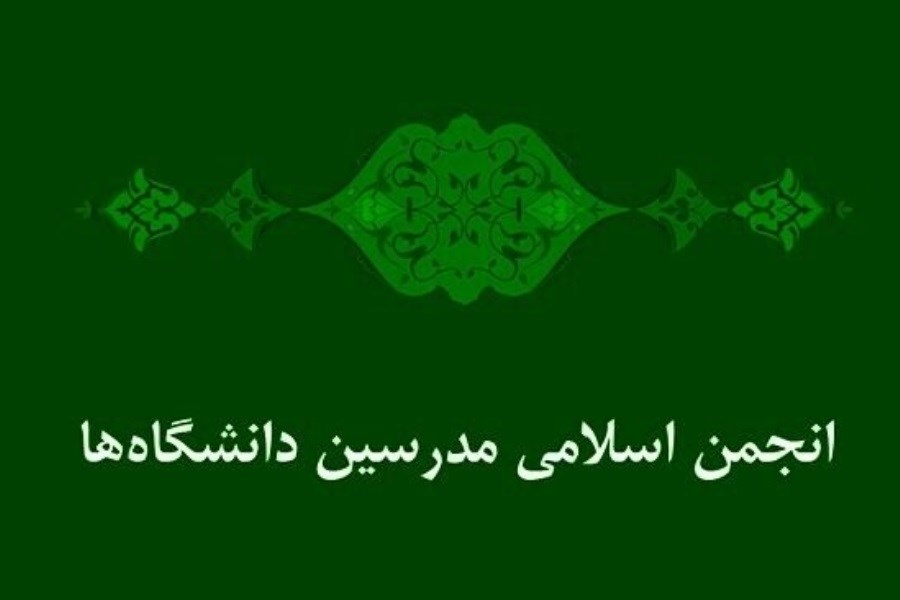 تصویر علی محمد حاضری دبیرکل جدید انجمن اسلامی مدرسین دانشگاه‌ها شد