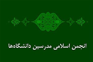 علی محمد حاضری دبیرکل جدید انجمن اسلامی مدرسین دانشگاه‌ها شد