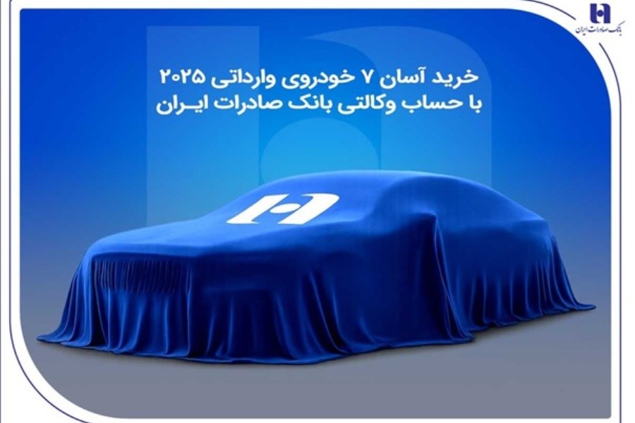 فرصت ویژه بانک صادرات برای متقاضیان خرید خودروهای وارداتی ۲۰۲۵