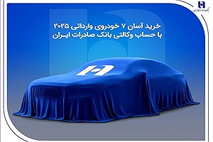 فرصت ویژه بانک صادرات برای متقاضیان خرید خودروهای وارداتی ۲۰۲۵