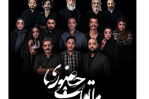 «ملاقات حضوری» از 12 آذر در پردیس آکتور مشهد