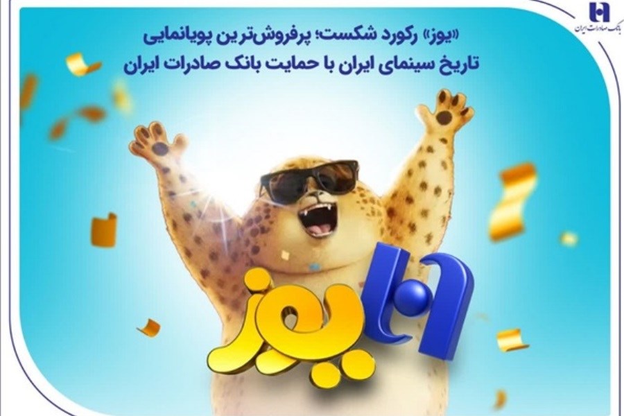 تصویر «یوز» با حمایت بانک صادرات ایران پرفروش‌ترین پویانمایی تاریخ سینمای ایران شد