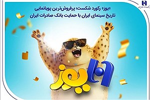 «یوز» با حمایت بانک صادرات ایران پرفروش‌ترین پویانمایی تاریخ سینمای ایران شد