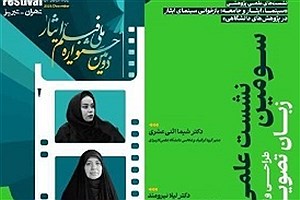 سومین نشست علمی پژوهشی جشنواره فیلم ایثار در دانشگاه بین‌المللی سوره برگزار می‌شود