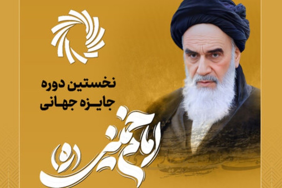 جایزه بین‌المللی امام خمینی(ره) ۲۶ آذر برگزار می‌شود
