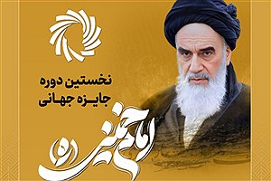 جایزه بین‌المللی امام خمینی(ره) ۲۶ آذر برگزار می‌شود