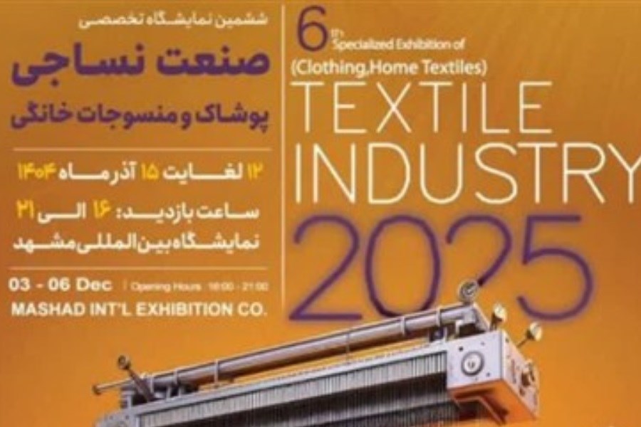 ششمین نمایشگاه تخصصی صنعت نساجی، پوشاک و منسوجات خانگی در مشهد آغاز می‌کند