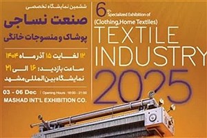 ششمین نمایشگاه تخصصی صنعت نساجی، پوشاک و منسوجات خانگی در مشهد آغاز می‌کند