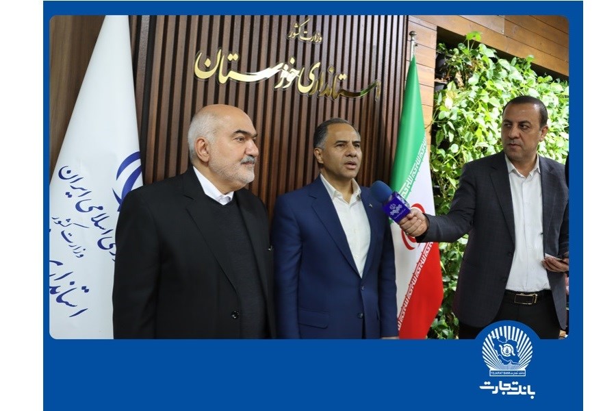 تصویر آمادگی بانک تجارت برای حمایت از فعالان اقتصادی خوزستان در قالب ابزارهای تعهدی و مالی