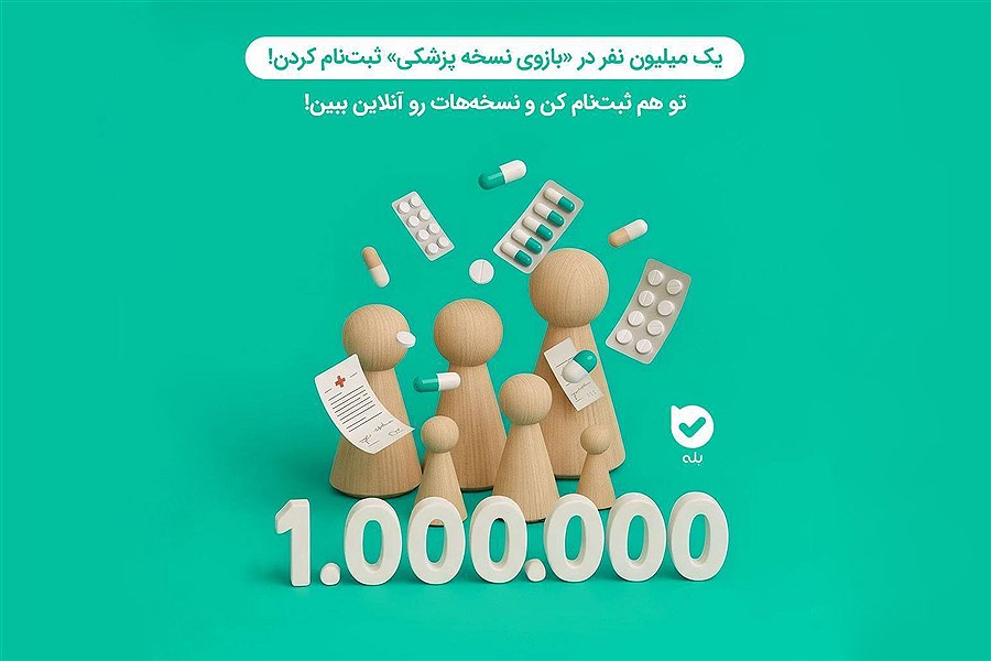 بازوی «نسخه پزشکی» بله؛ دسترسی یکپارچه به نسخه‌های الکترونیک برای میلیون‌ها ایرانی