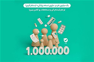 بازوی «نسخه پزشکی» بله؛ دسترسی یکپارچه به نسخه‌های الکترونیک برای میلیون‌ها ایرانی