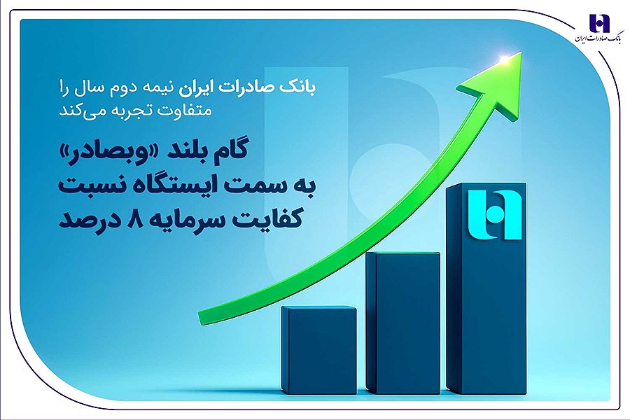 نیمه دوم سال متفاوت برای بانک صادرات؛ رشد درآمد و نقدینگی ادامه دارد