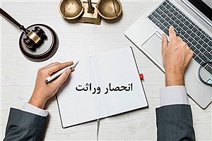 مسیرهای قانونی اعتراض به گواهی انحصار وراثت مشخص شد