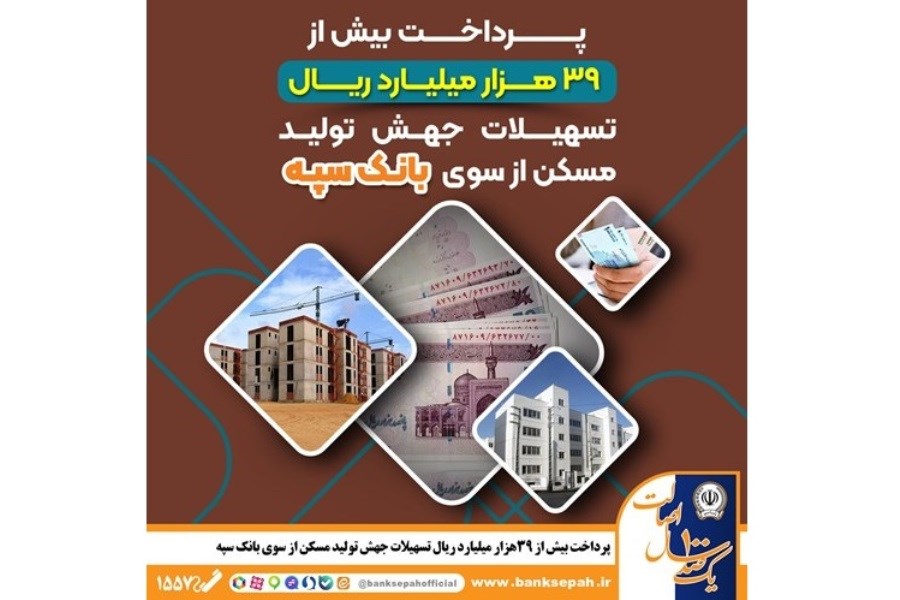 تصویر شتاب در جهش تولید مسکن؛ بانک سپه ۳۹ هزار میلیارد ریال وام ساخت پرداخت کرد