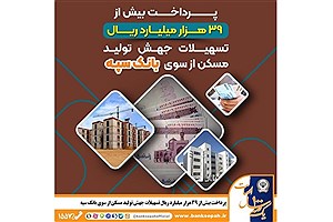 شتاب در جهش تولید مسکن؛ بانک سپه ۳۹ هزار میلیارد ریال وام ساخت پرداخت کرد