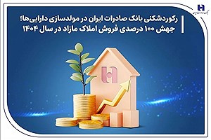 بانک صادرات ایران، رکورددار واگذاری دارایی‌های مازاد در ۱۴۰۴