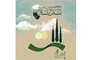 جشنواره ملی تئاتر «ایثار» به ایستگاه دهم رسید