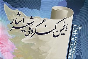 تمدید مهلت شرکت در دهمین کنگره ملی «شعر ایثار»