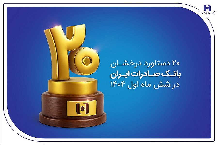 تصویر ۲۰ دستاورد کلیدی بانک صادرات ایران در شش ماه نخست ۱۴۰۴ اعلام شد