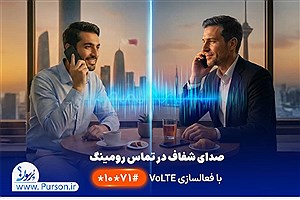 نخستین ارائه VoLTE در رومینگ بین‌الملل توسط همراه اول