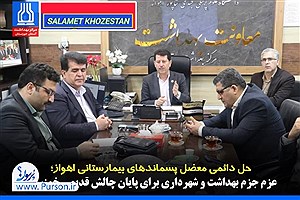 پایان یک چالش قدیمی در اهواز؛ سرانجام پسماندهای بیمارستانی ساماندهی می‌شوند