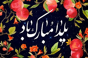 پیامک های تبریک مخصوص شب یلدا را بخوانید