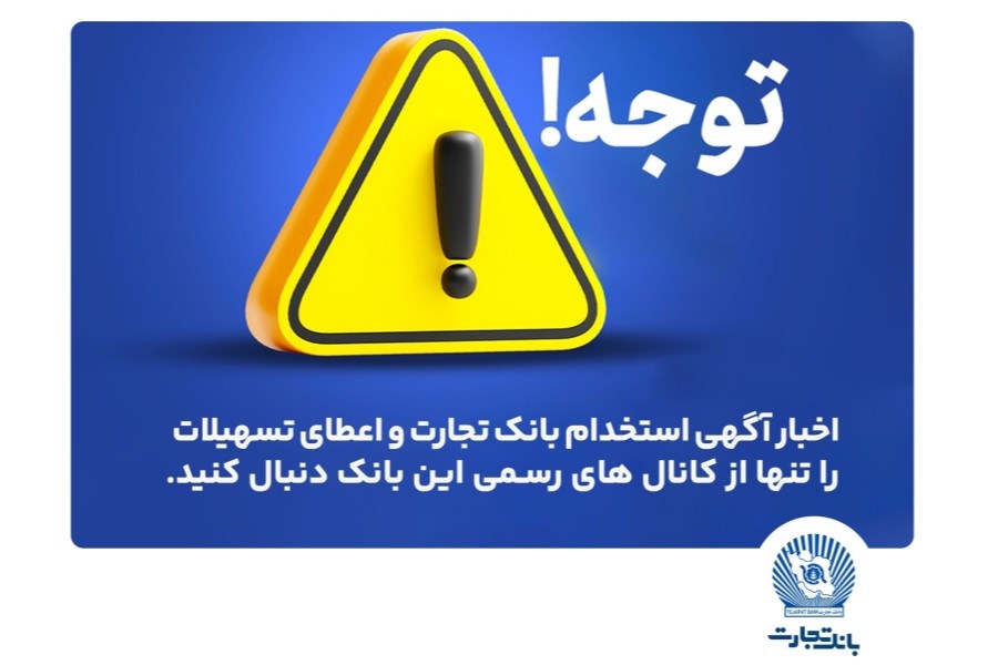 اخباری همچون آگهی استخدام بانک تجارت و اعطای تسهیلات را تنها از کانال های رسمی بانک دنبال کنید