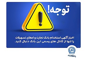 اخباری همچون آگهی استخدام بانک تجارت و اعطای تسهیلات را تنها از کانال های رسمی بانک دنبال کنید