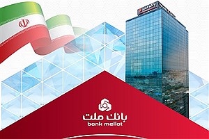 بانک ملت بیش از ۴۰ همت اوراق گام و سپرده خاص منتشر کرد