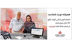 تسهیل خدمات بانکی سالمندان با طرح «منزلت» در بانک ملت