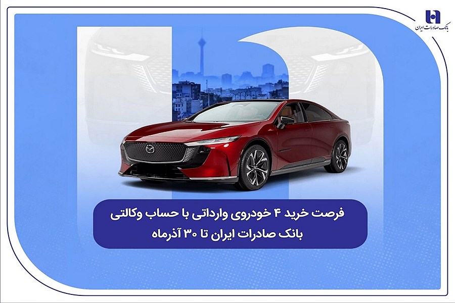 ثبت‌نام خودروهای وارداتی با حساب وکالتی بانک صادرات ایران آغاز شد