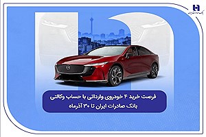 ثبت‌نام خودروهای وارداتی با حساب وکالتی بانک صادرات ایران آغاز شد