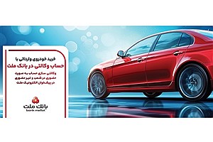 امکان فعال‌سازی غیرحضوری حساب وکالتی بانک ملت برای خرید خودروهای وارداتی