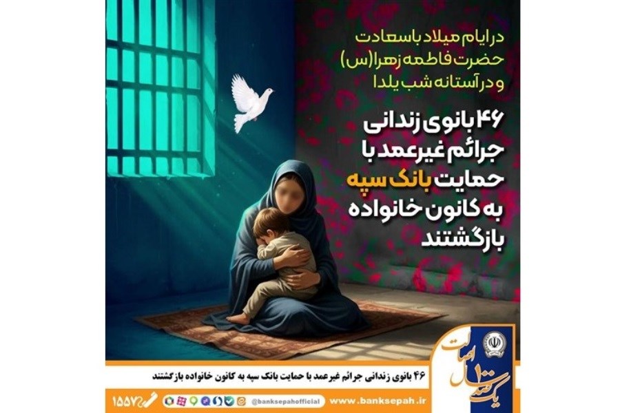 آزادی ۴۶ بانوی زندانی جرائم غیرعمد با حمایت بانک سپه