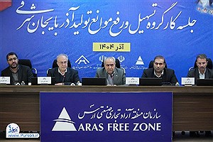 گره‌گشایی از مشکلات ۱۵ واحد تولیدی منطقه آزاد ارس