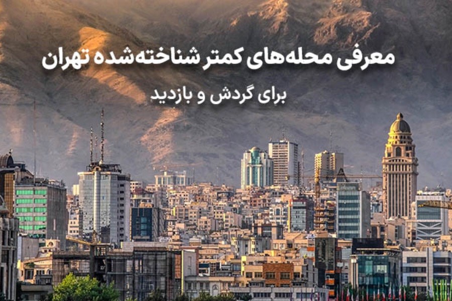 محله‌های کمتر شناخته‌شده تهران برای گردش و بازدید