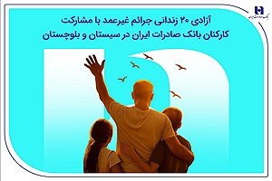 نقش‌آفرینی اجتماعی بانک صادرات ایران در آزادی زندانیان جرائم غیرعمد