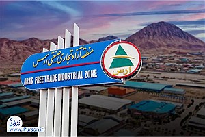 منطقه آزاد ارس؛ پیشران توسعه اقتصادی شمال‌غرب و دروازه ایران به بازارهای منطقه‌ای