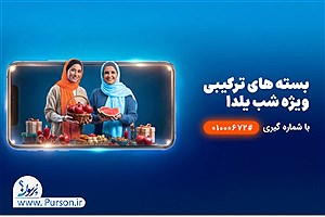 شب‌نشینی یلدا با بسته مکالمه نامحدود و اینترنت همراه اول