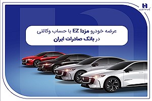 آغاز عرضه مزدا EZ با حساب وکالتی بانک صادرات ایران