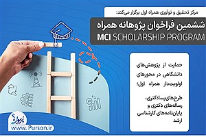 تمدید فراخوان ششمین دوره طرح پژوهانه همراه اول