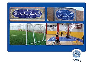 مشارکت بانک تجارت در احداث 53 مدرسه در قالب مسئولیت‌های اجتماعی