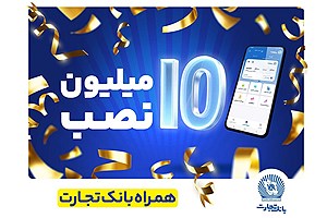 تعداد نصب همراه بانک تجارت در کافه‌بازار به 10 میلیون رسید