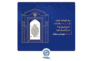 شعب و واحدهای ستادی بانک تجارت در روز دوشنبه اول دی‌ماه با دوساعت تاخیر آغاز به‌کار خواهند کرد