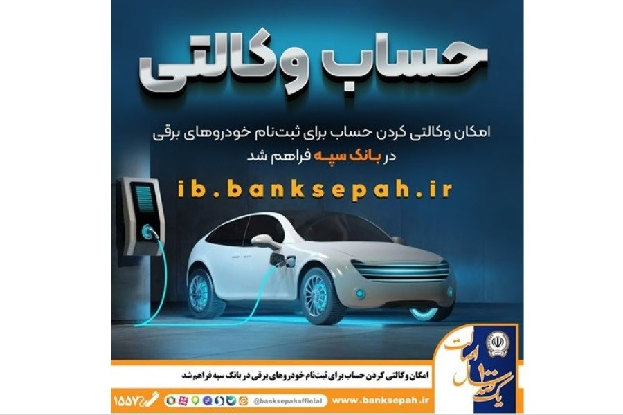 ثبت‌نام خودروهای برقی با حساب وکالتی بانک سپه