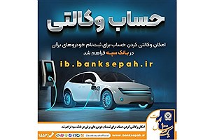 ثبت‌نام خودروهای برقی با حساب وکالتی بانک سپه