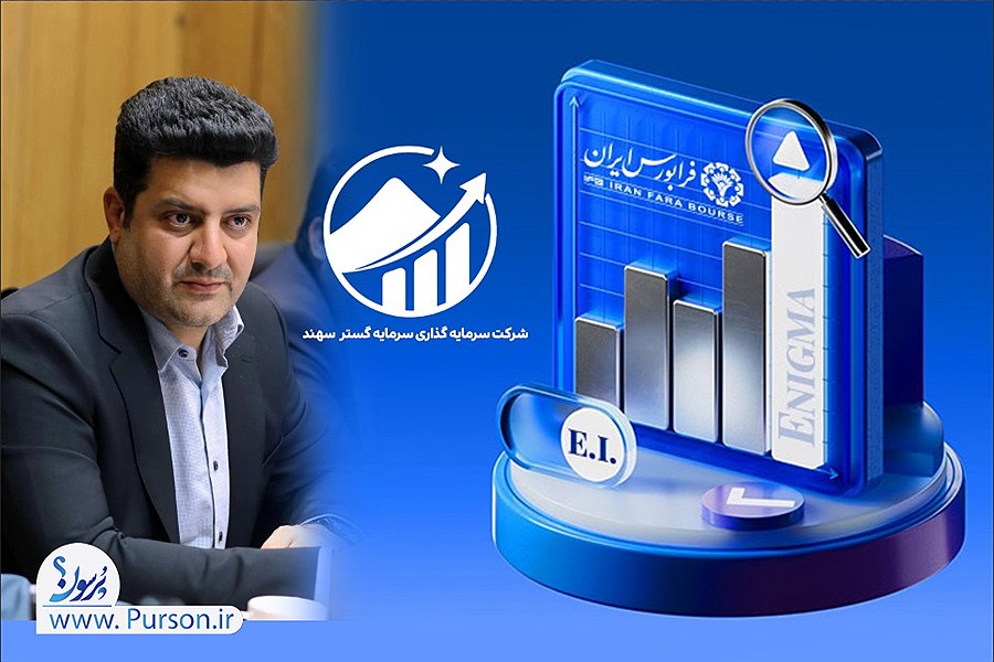 گام مهم صندوق ذخیره فرهنگیان در اجرای طرح ارزش مالکانه/ نماد وسهند در بازار دوم فرابورس درج شد