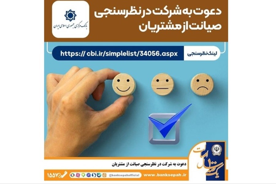 صدای مشتریان بانکی در نظرسنجی بانک مرکزی